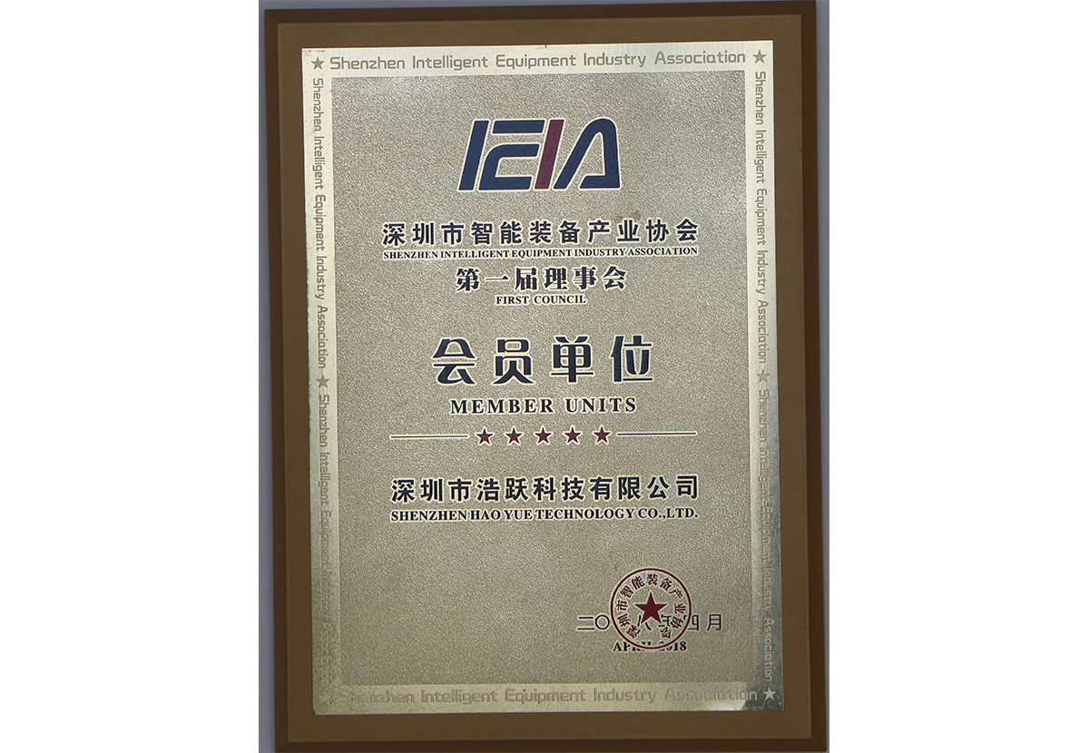 Member Unit of Shenzhen Intelligent Equipment Industry Association